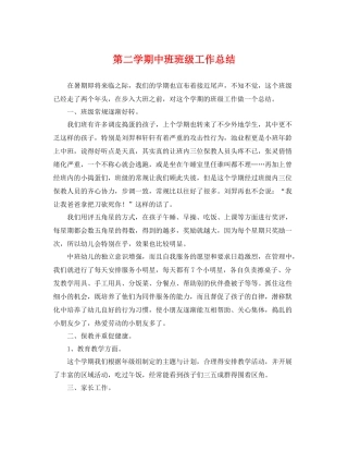 第二学期中班班级工作总结 