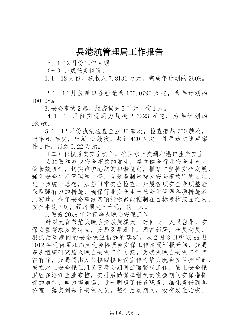 县港航管理局工作报告_第1页