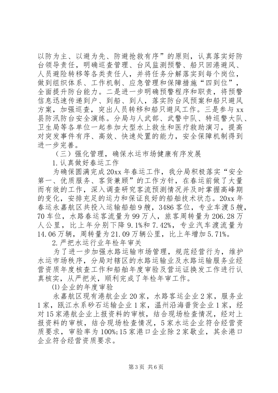 县港航管理局工作报告_第3页