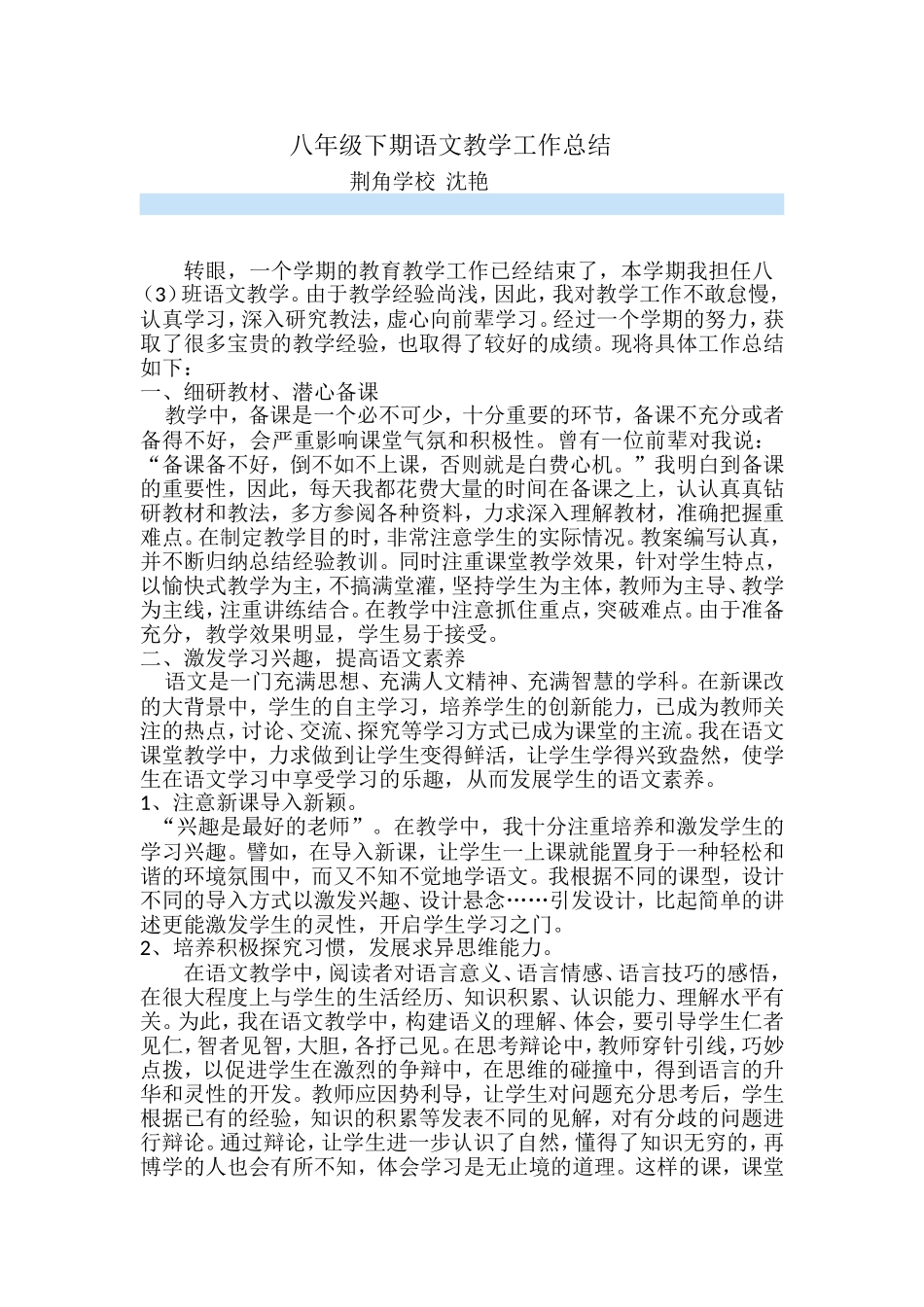 八年级下期语文教学工作总结_第1页