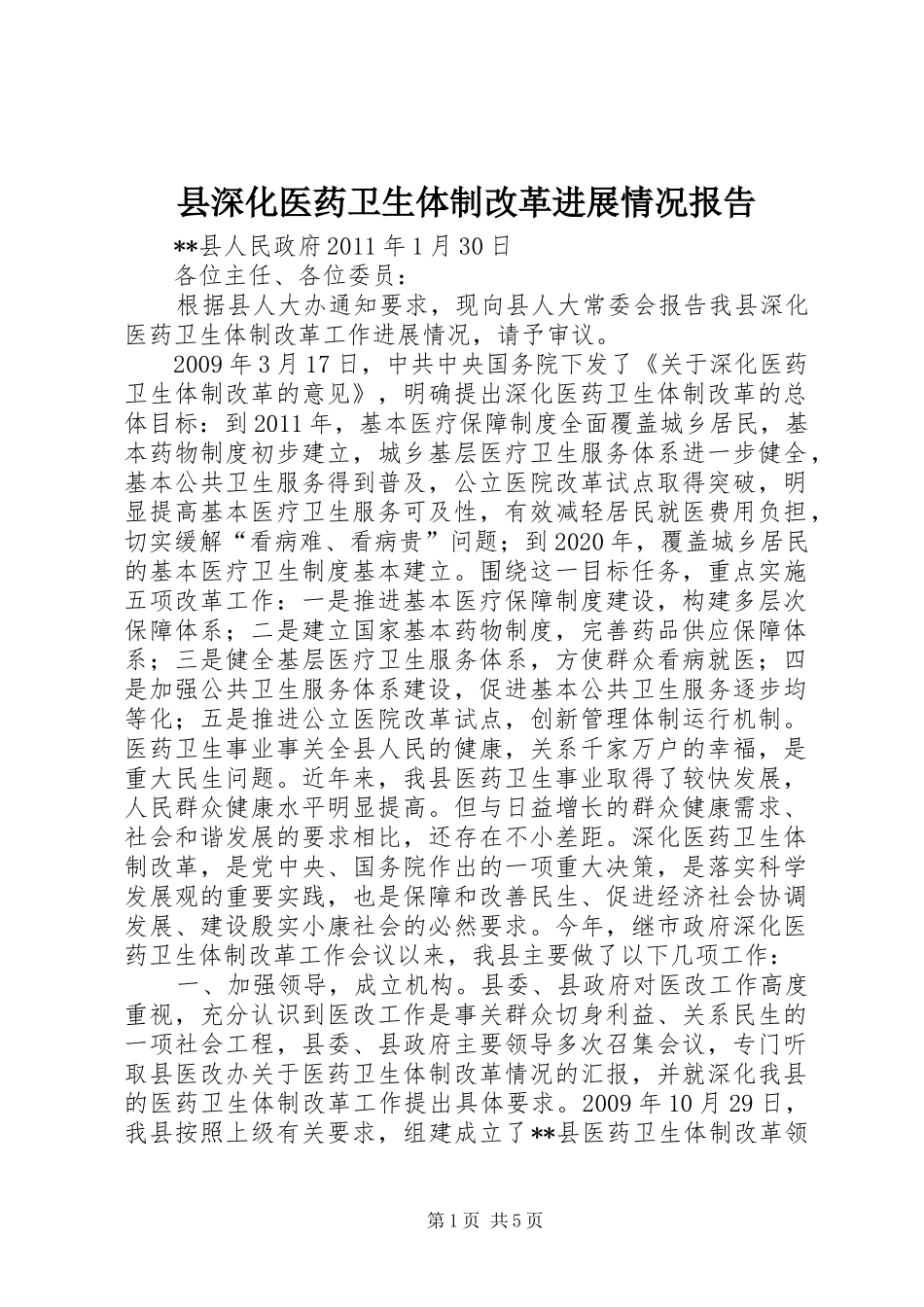 县深化医药卫生体制改革进展情况报告_第1页