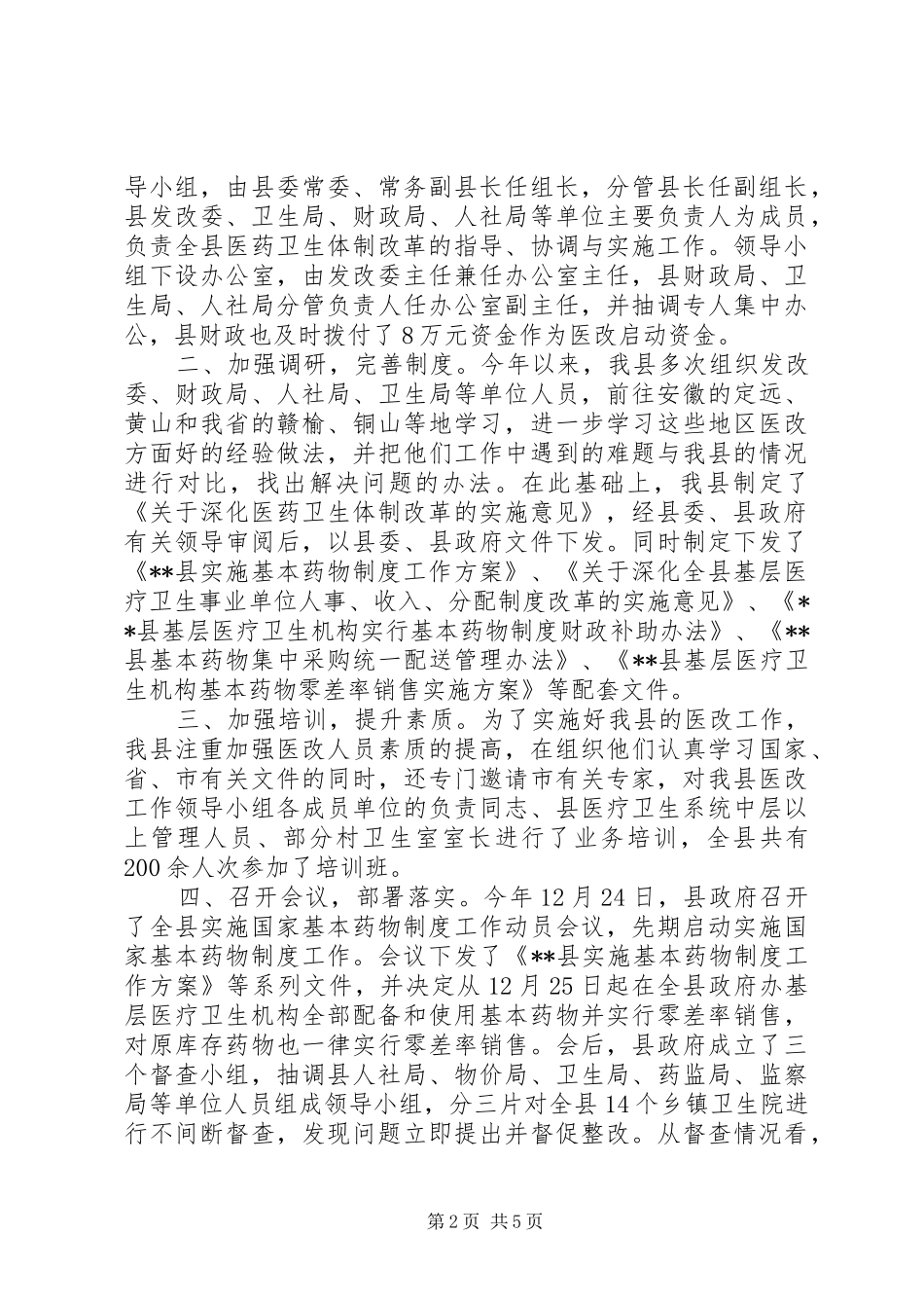 县深化医药卫生体制改革进展情况报告_第2页