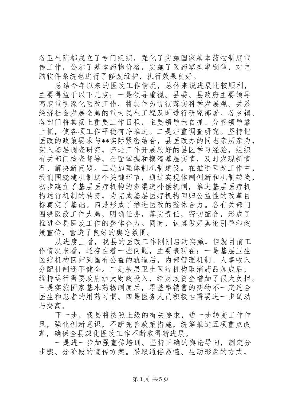 县深化医药卫生体制改革进展情况报告_第3页