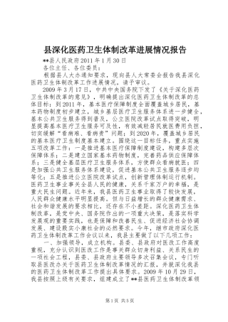 县深化医药卫生体制改革进展情况报告