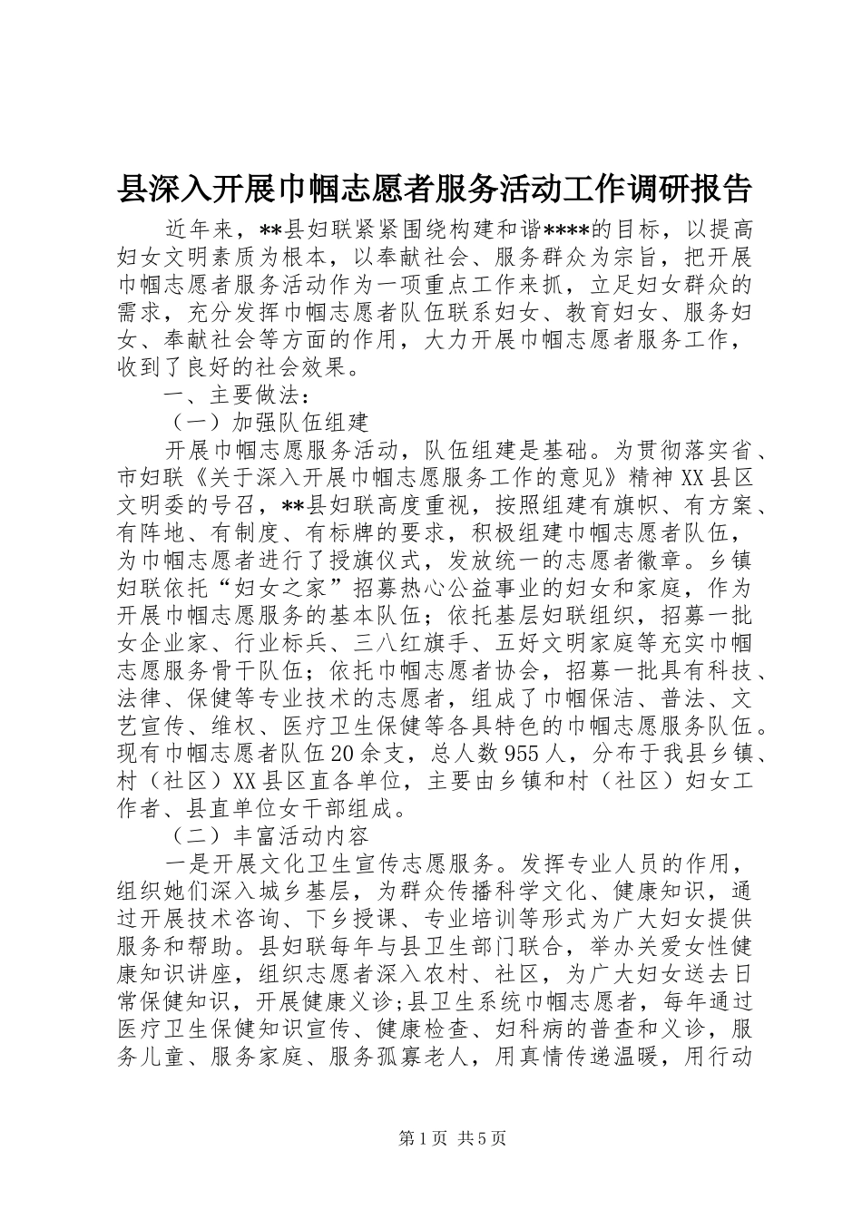 县深入开展巾帼志愿者服务活动工作调研报告_第1页