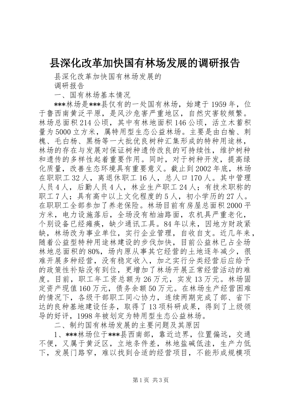 县深化改革加快国有林场发展的调研报告_第1页
