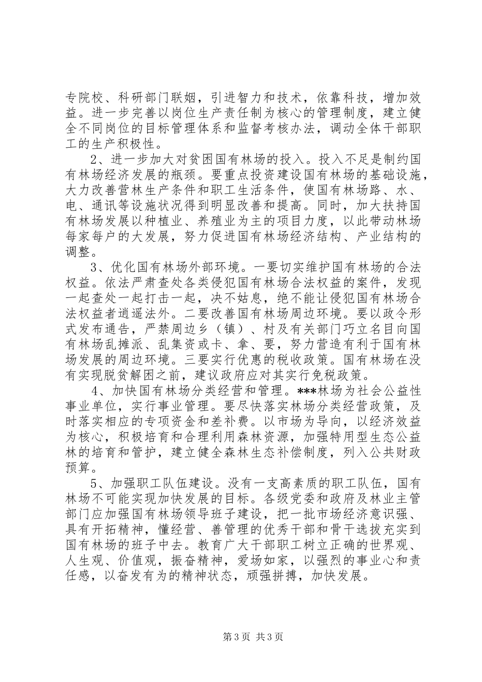县深化改革加快国有林场发展的调研报告_第3页