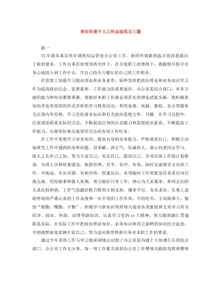 单位年度个人工作总结范文三篇 