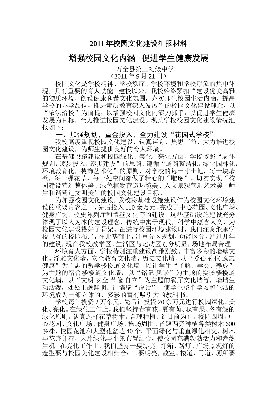 2011年校园文化建设汇报材料_第1页