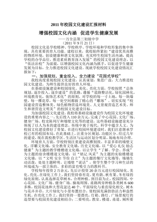 2011年校园文化建设汇报材料