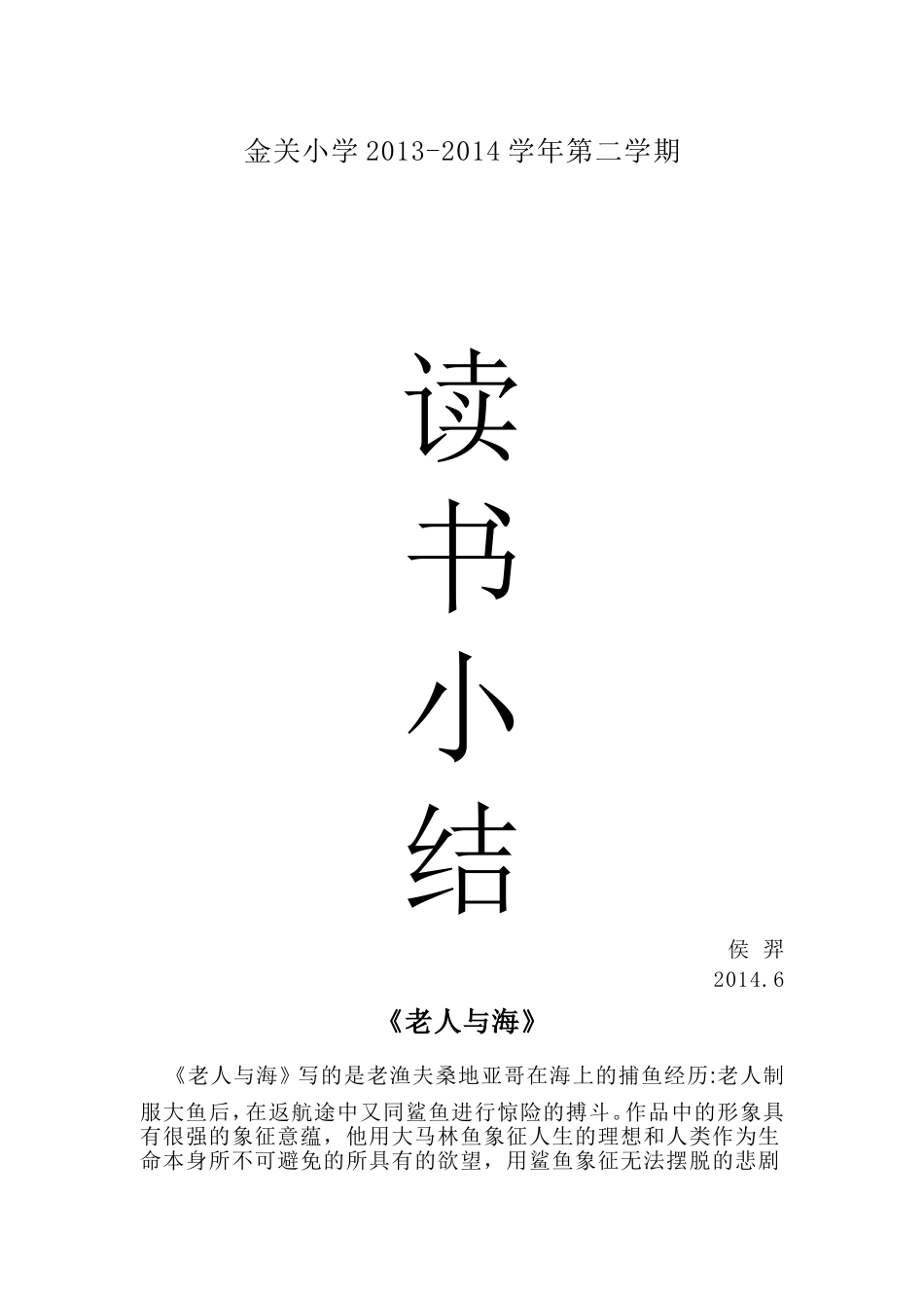 《老人与海》读书心得_第1页