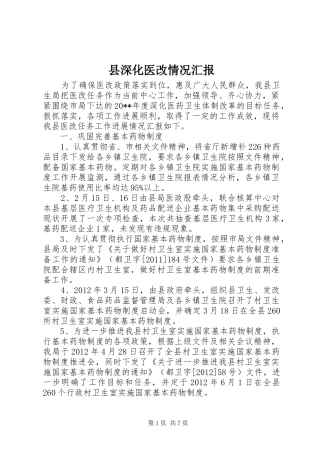 县深化医改情况汇报
