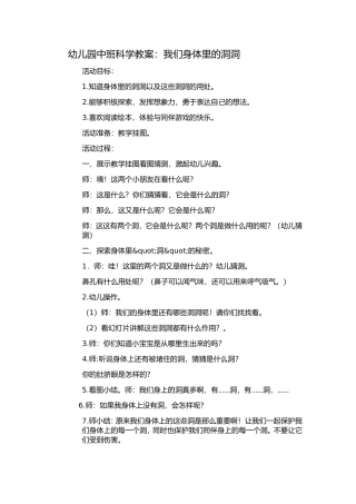 幼儿园中班科学教学我们身体里的洞洞
