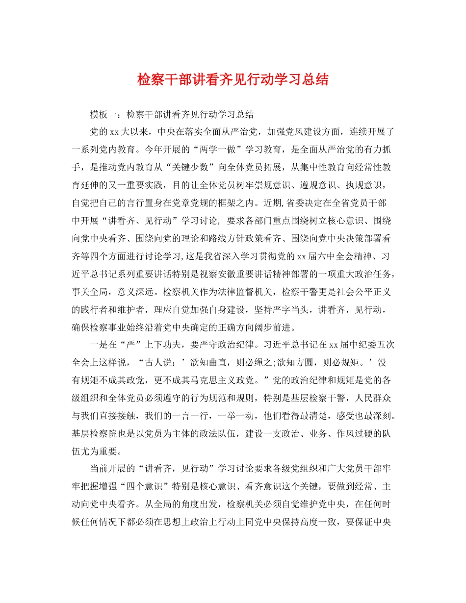 检察干部讲看齐见行动学习总结 _第1页