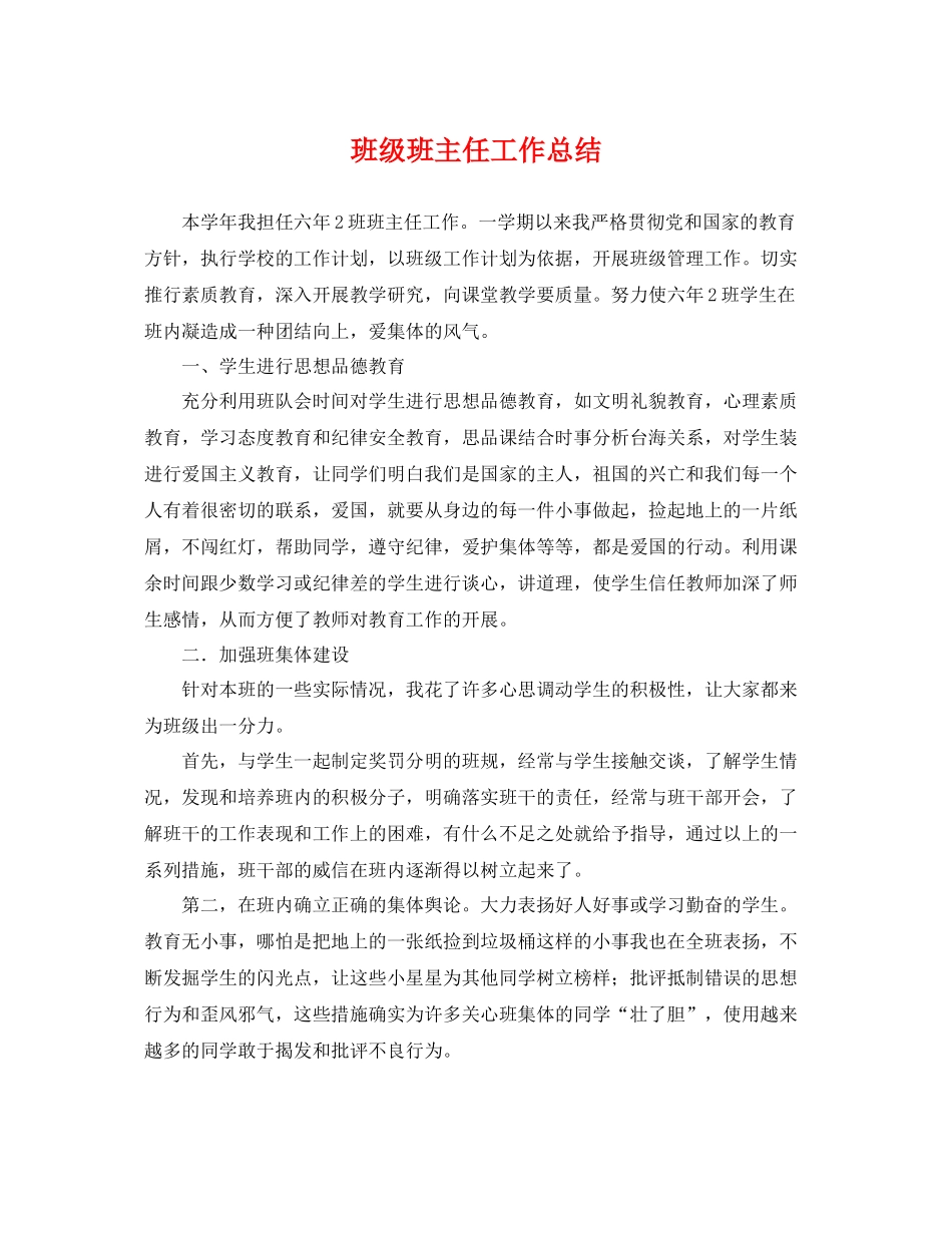 班级班主任工作总结 _第1页
