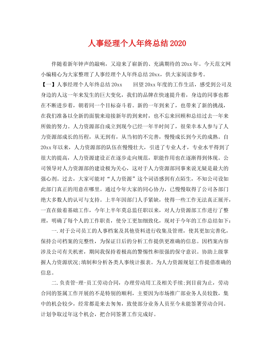 人事经理个人年终总结2020 _第1页