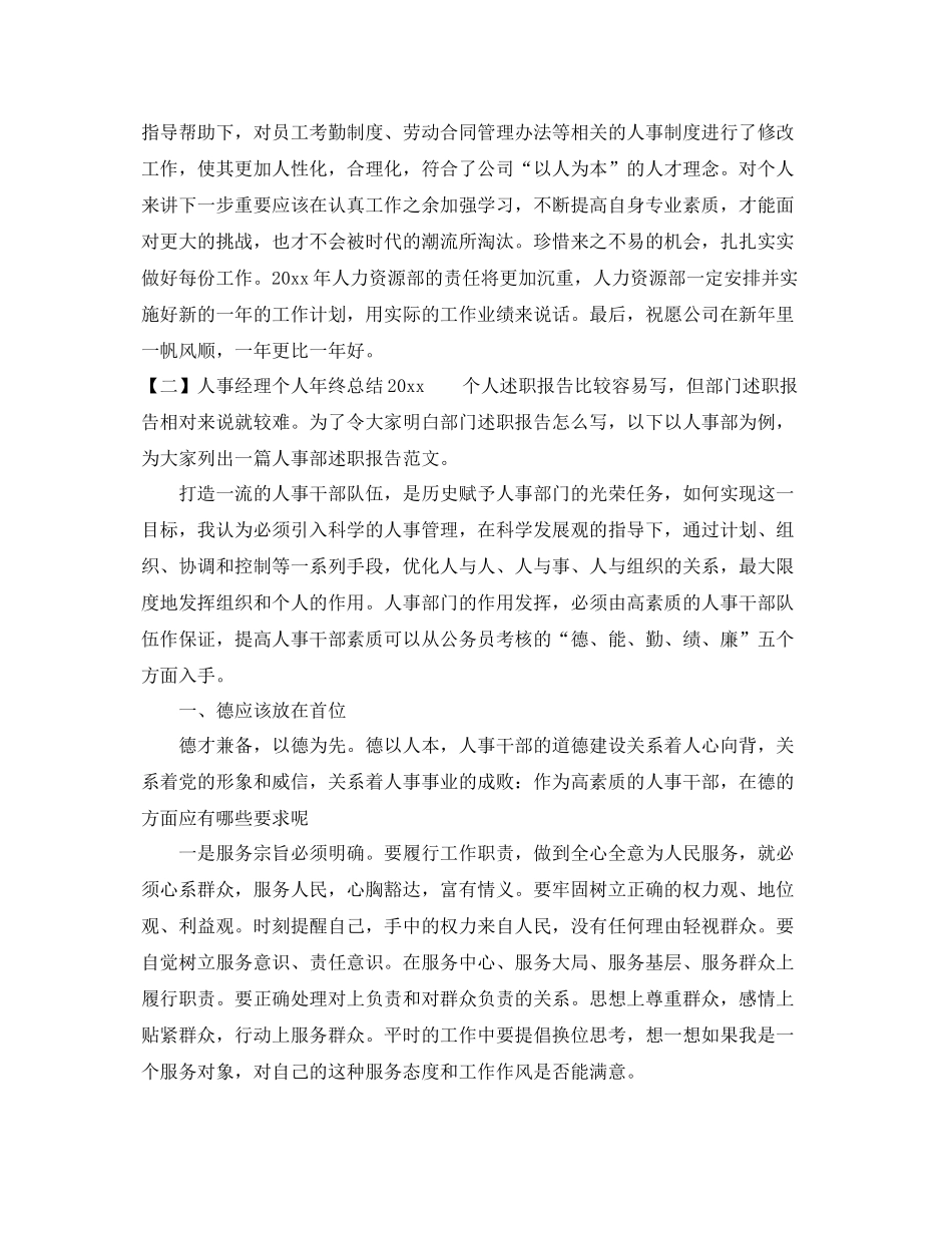 人事经理个人年终总结2020 _第3页