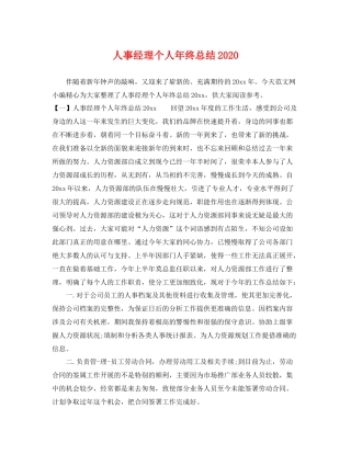 人事经理个人年终总结2020 