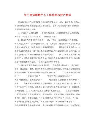 关于电话销售个人工作总结与技巧格式 