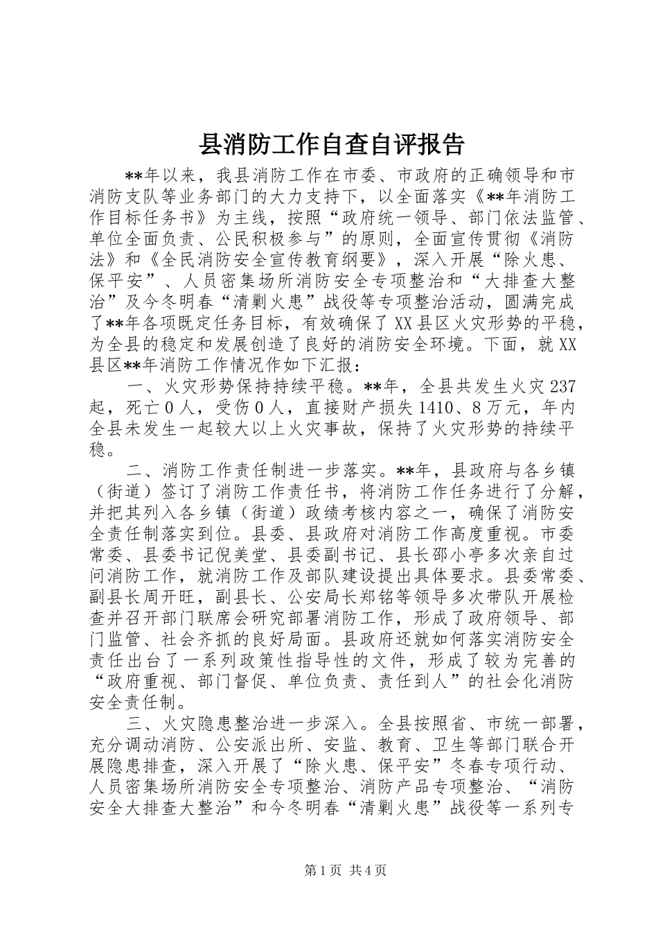 县消防工作自查自评报告_第1页