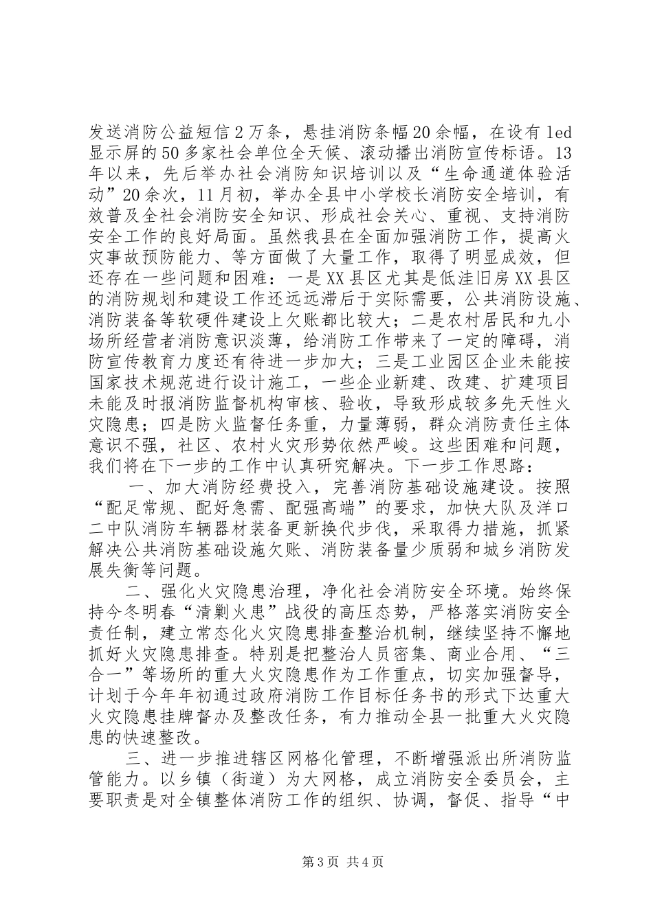 县消防工作自查自评报告_第3页