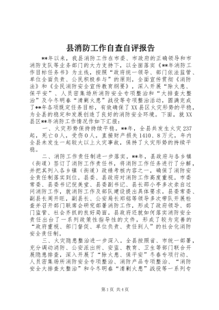 县消防工作自查自评报告