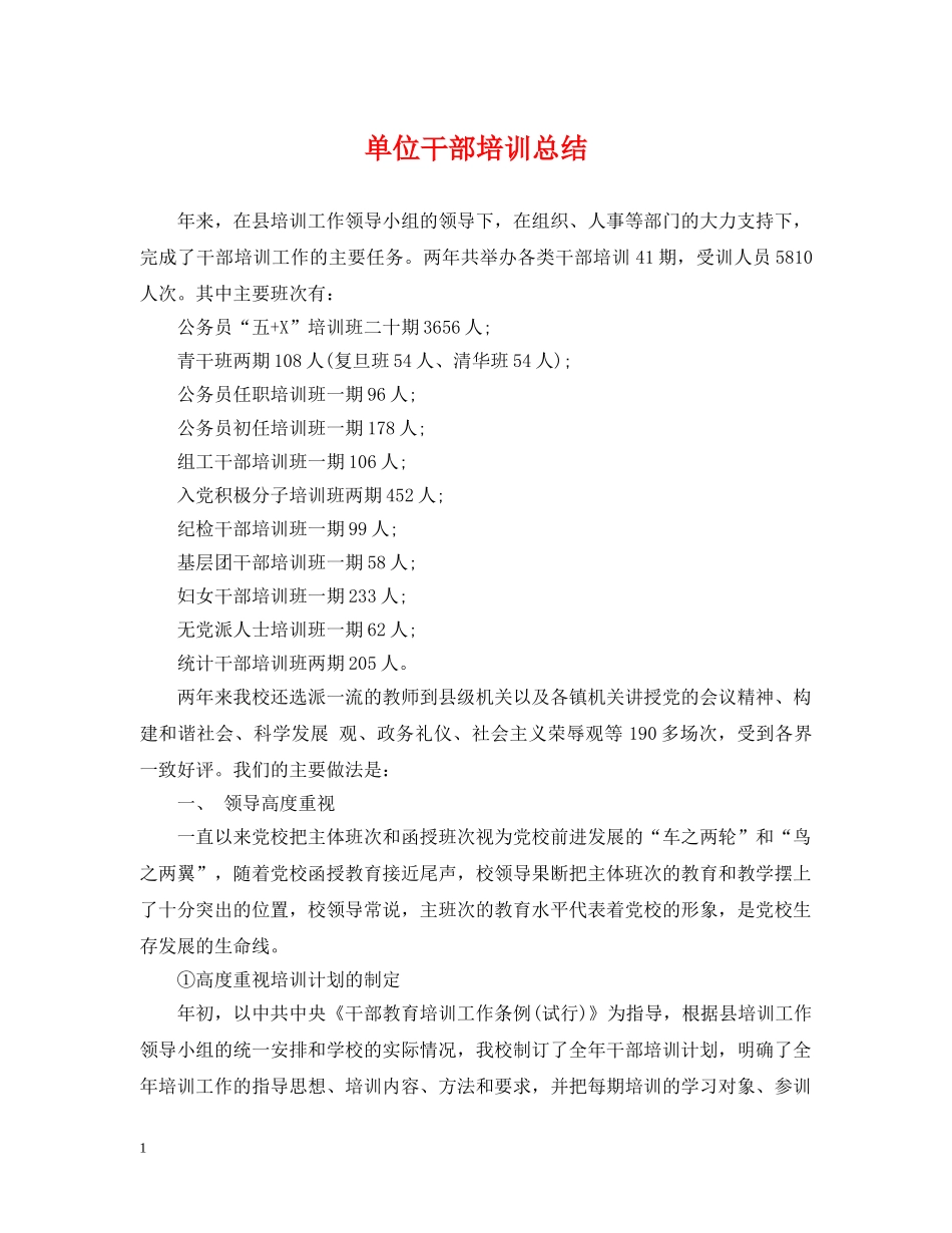 单位干部培训总结 _第1页