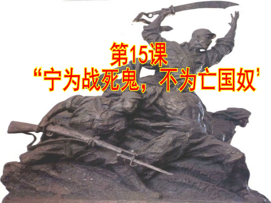 宁为战死鬼_不做亡国奴[1][1]_第3页