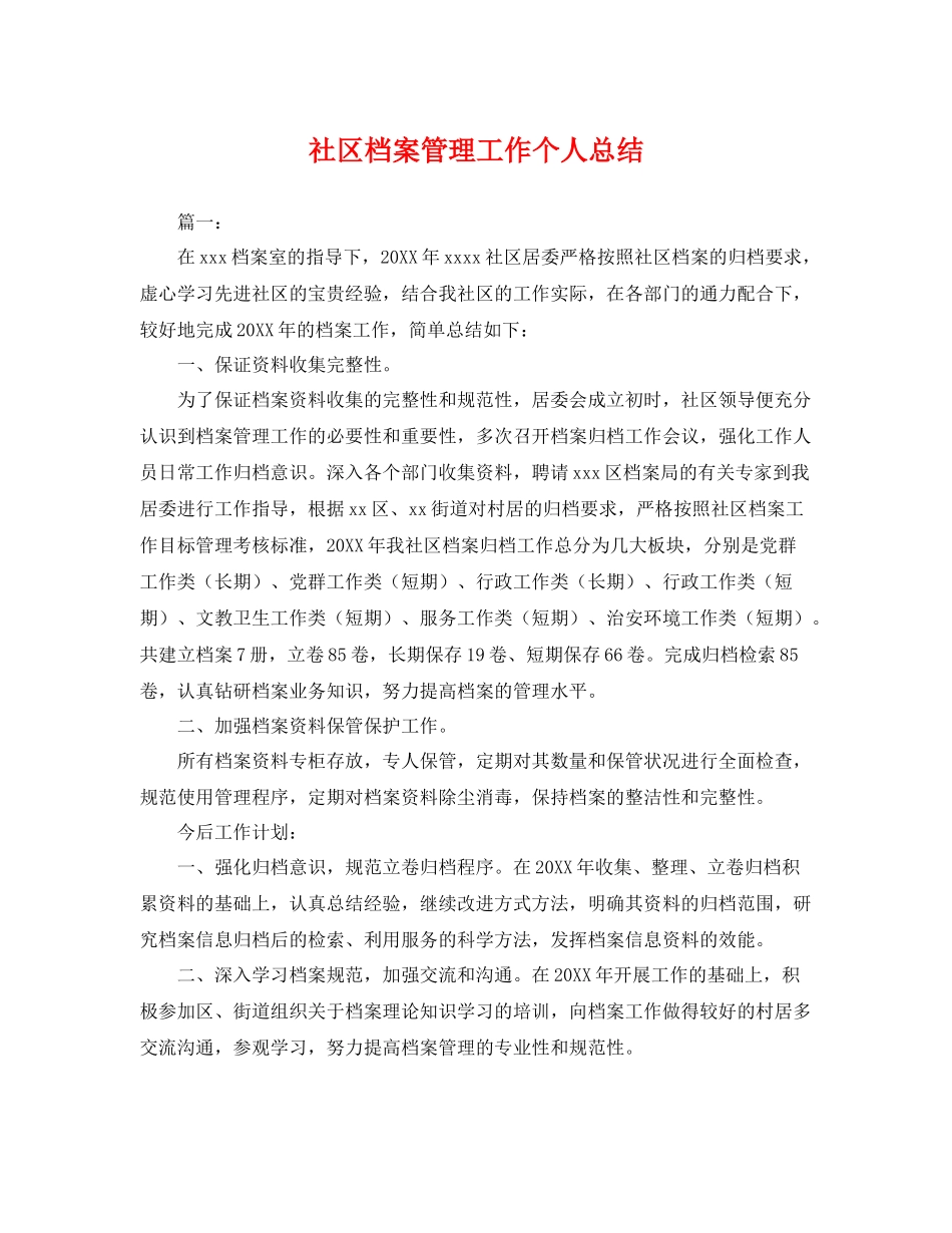 社区档案管理工作个人总结 _第1页