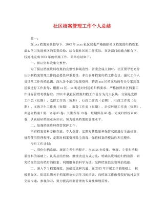 社区档案管理工作个人总结 