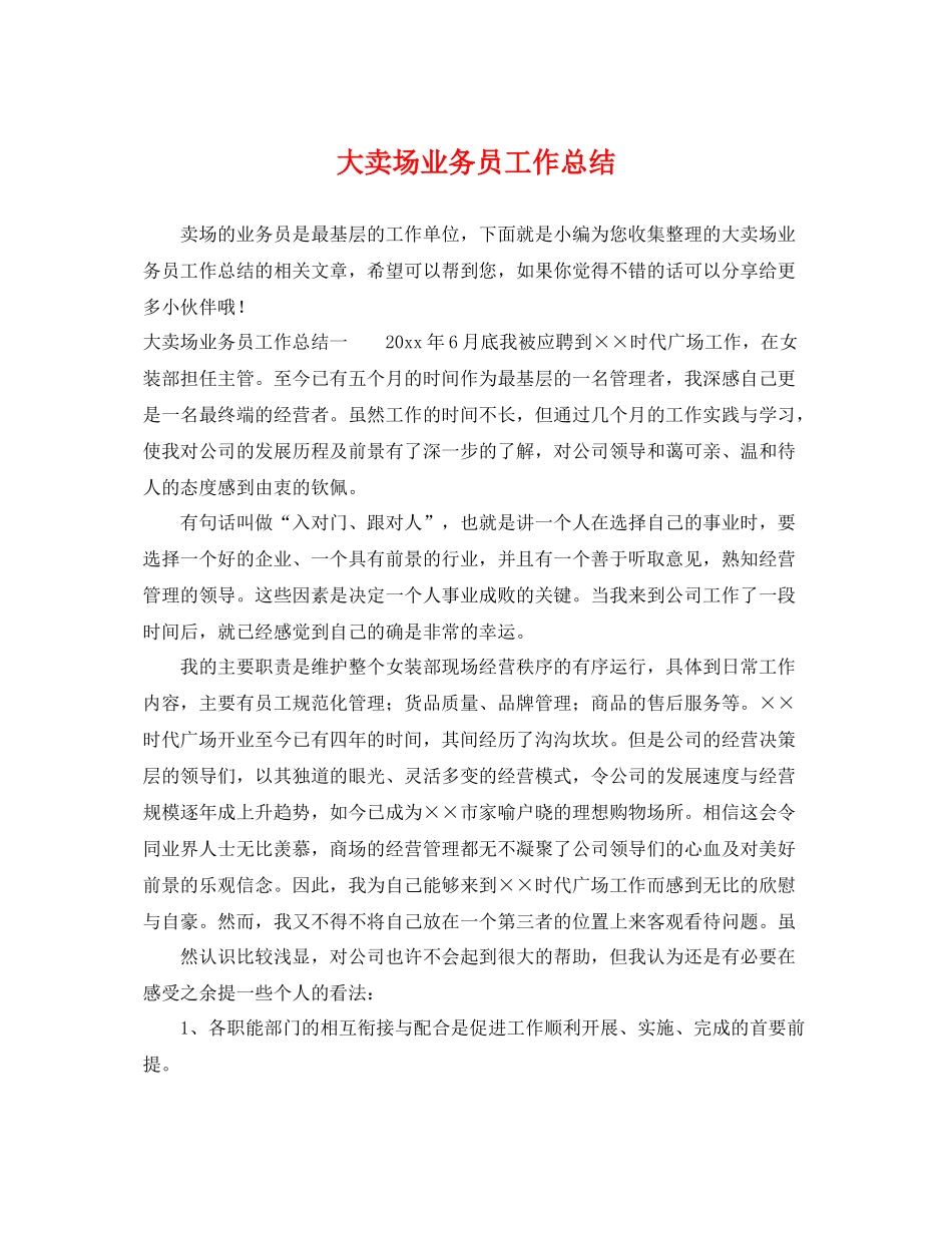 大卖场业务员工作总结 _第1页