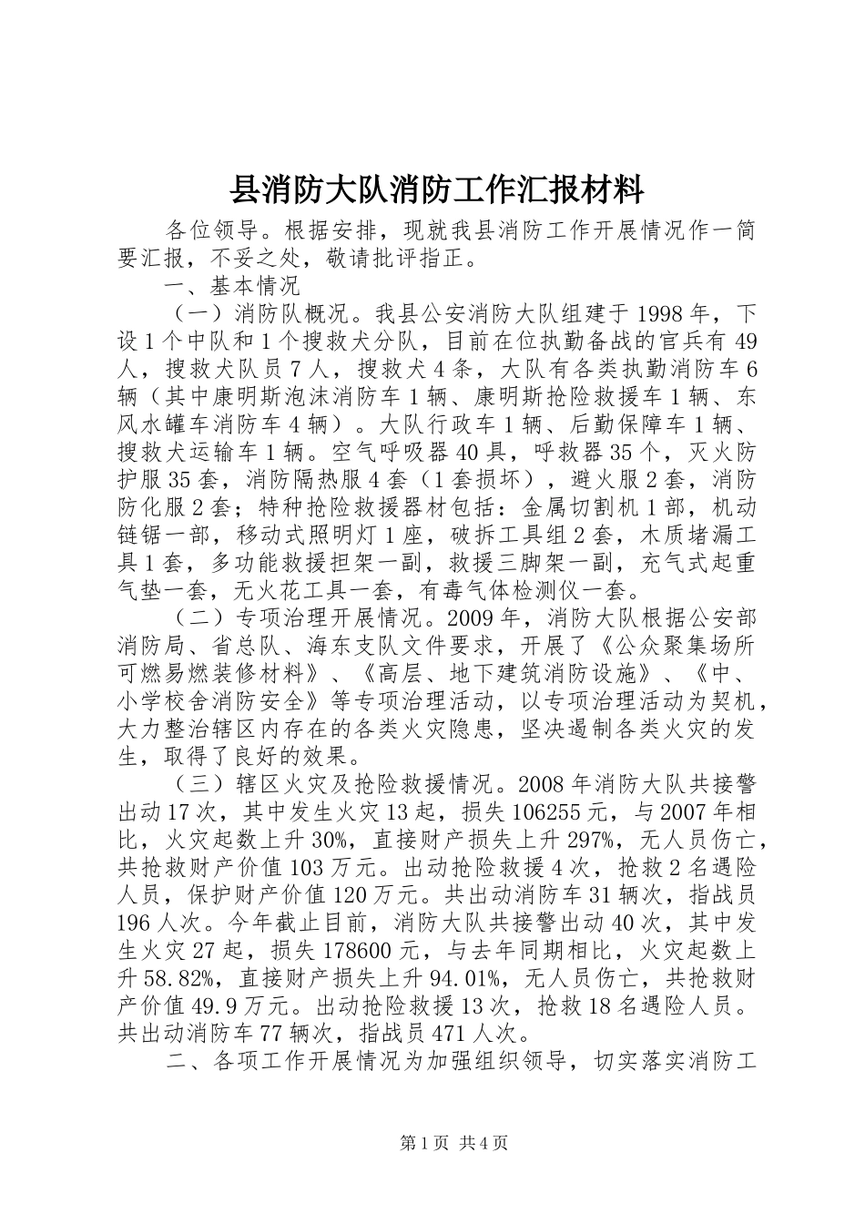 县消防大队消防工作汇报材料_第1页