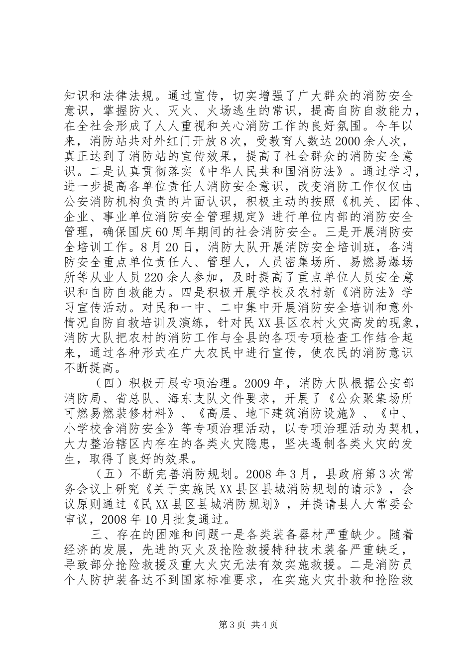县消防大队消防工作汇报材料_第3页