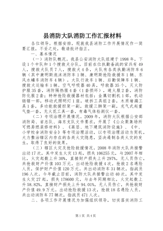 县消防大队消防工作汇报材料