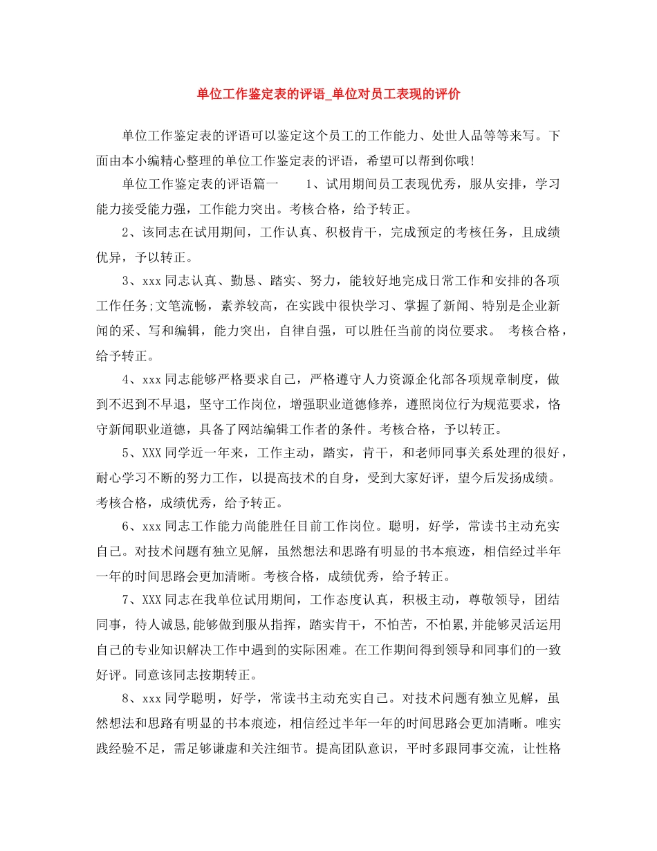 单位工作鉴定表的评语_单位对员工表现的评价 _第1页
