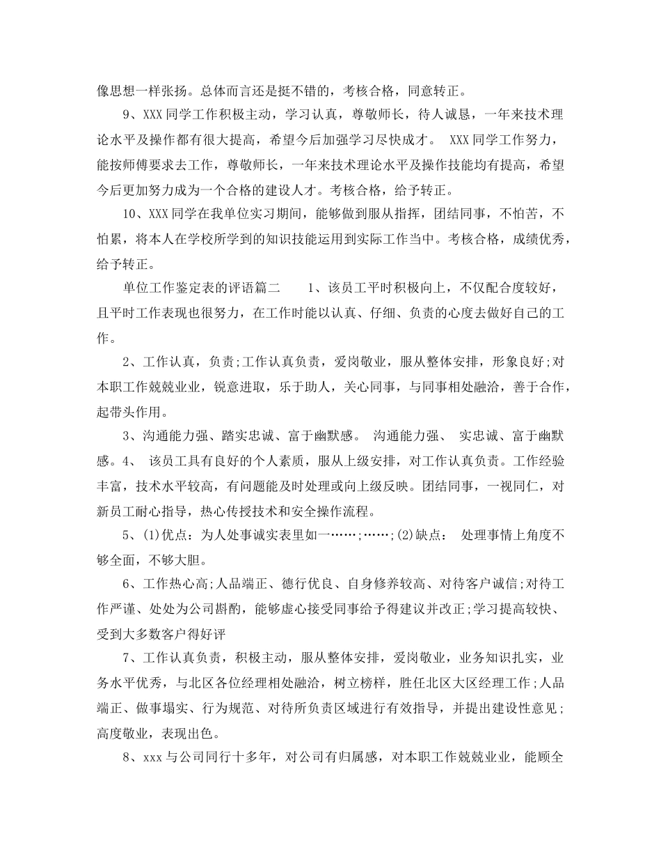 单位工作鉴定表的评语_单位对员工表现的评价 _第2页