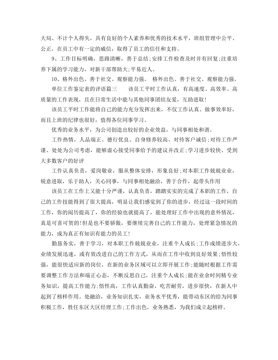 单位工作鉴定表的评语_单位对员工表现的评价 _第3页