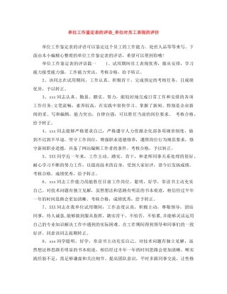 单位工作鉴定表的评语_单位对员工表现的评价 