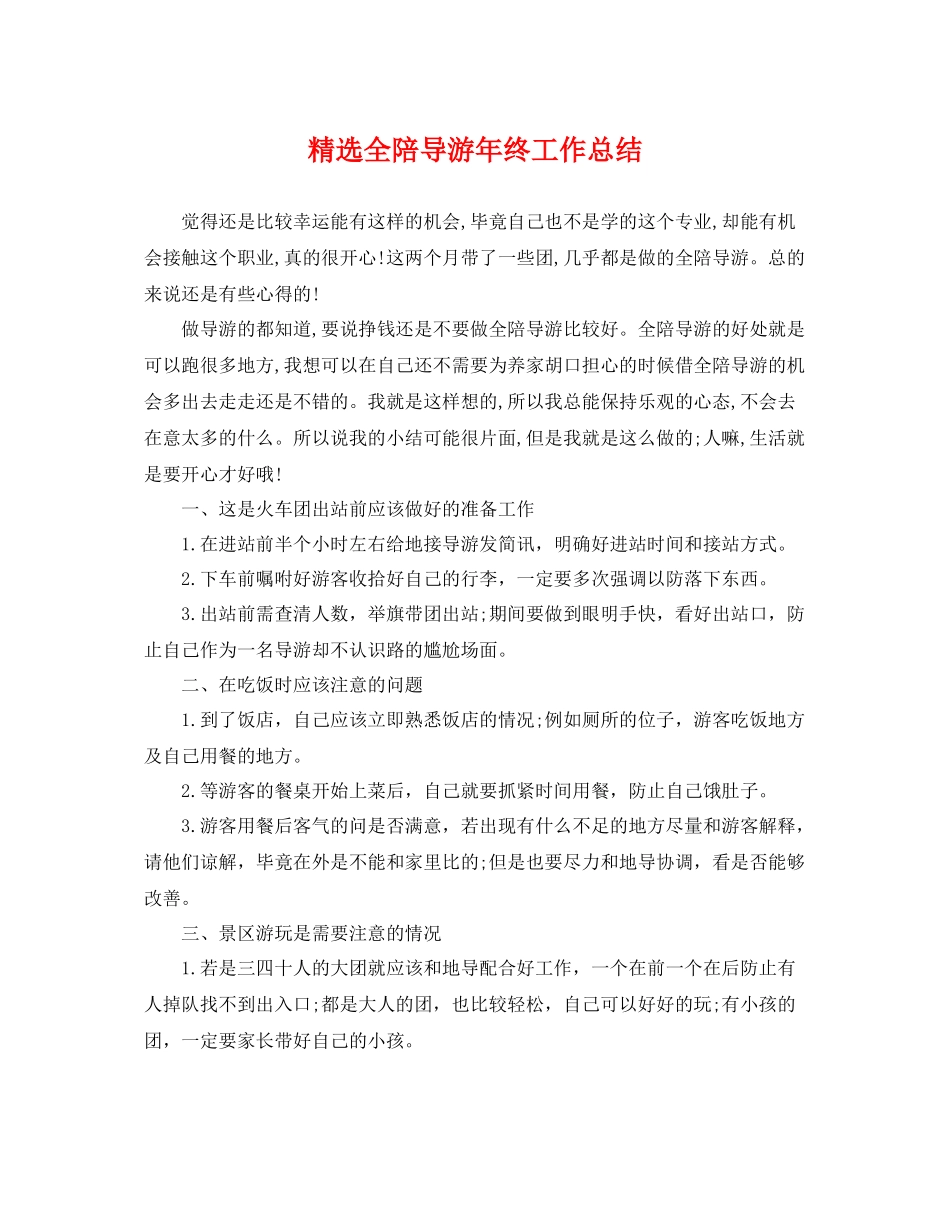 精选全陪导游年终工作总结 _第1页