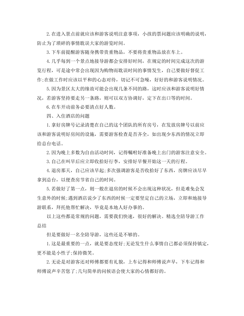 精选全陪导游年终工作总结 _第2页