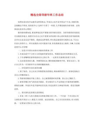 精选全陪导游年终工作总结 