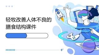 轻牧改善人体不良的膳食结构课件