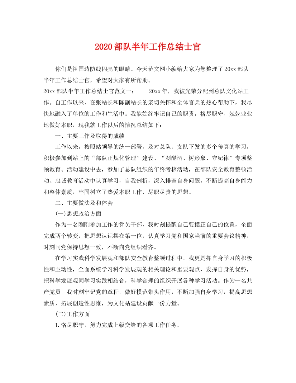 部队半年工作总结士官 _第1页