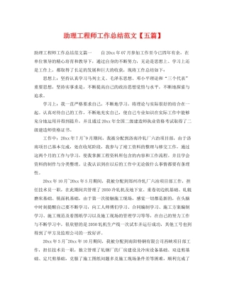 助理工程师工作总结范文【五篇】 