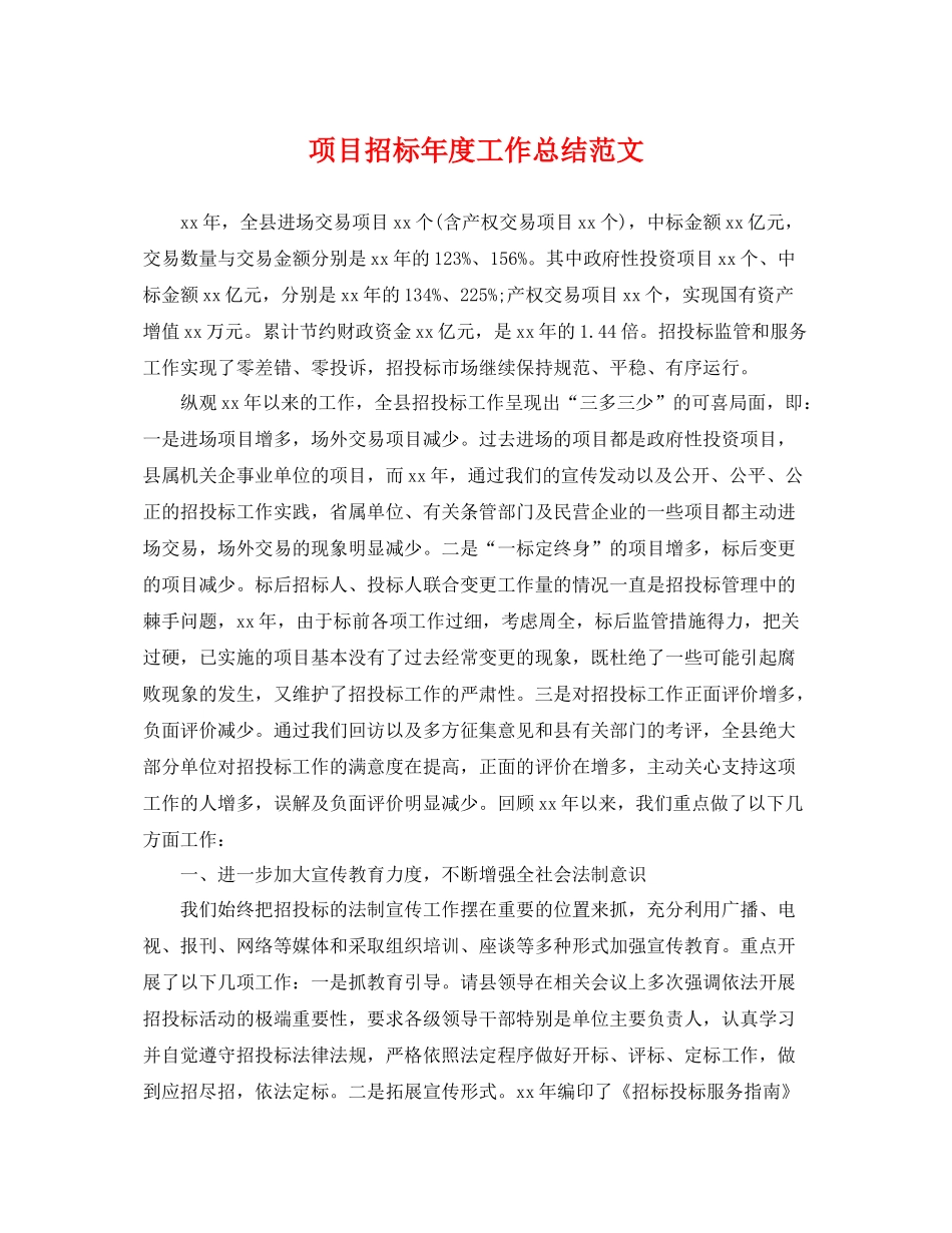 项目招标年度工作总结范文 _第1页