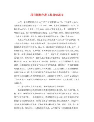 项目招标年度工作总结范文 
