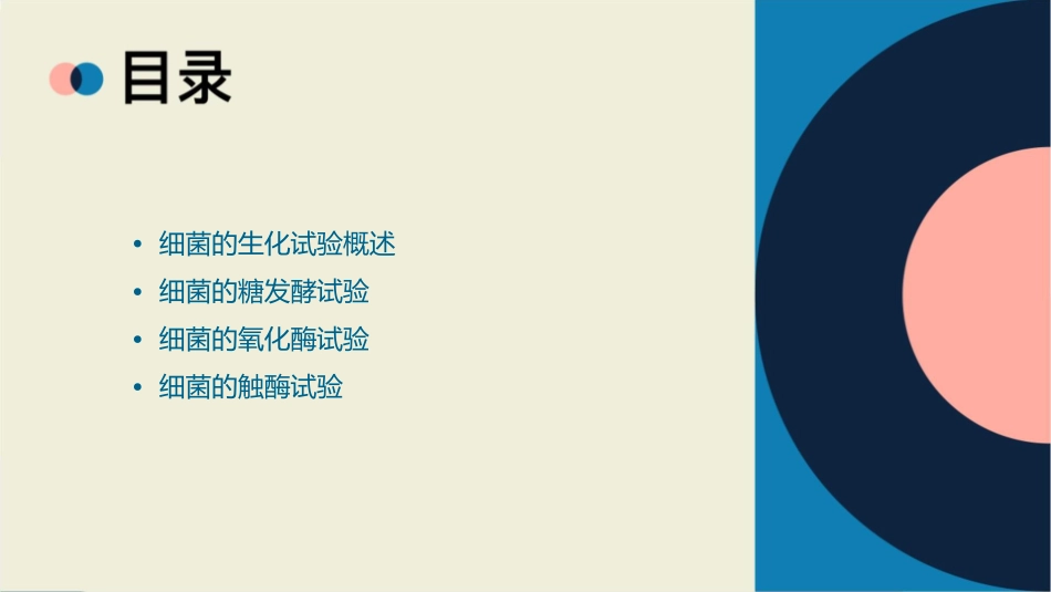 细菌的常用生化试验课件_第2页