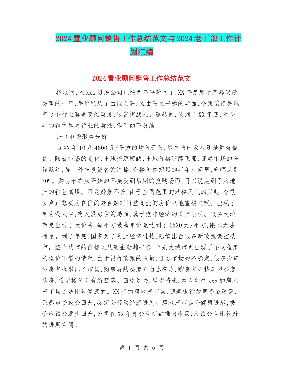 2024置业顾问销售工作总结范文与2024老干部工作计划汇编_第1页