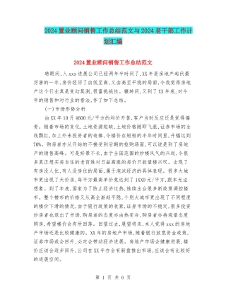2024置业顾问销售工作总结范文与2024老干部工作计划汇编