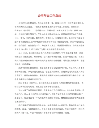 公司年会工作总结 